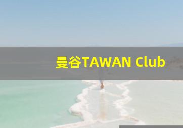 曼谷TAWAN Club